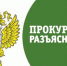 prokuratura razyasnyaet - Городской округ Баксан
