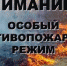 На территории КБР введен особый противопожарный режим - Городской округ Баксан