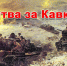 Сегодня отмечается важный этап Великой Отечественной войны - битва за Кавказ - Городской округ Баксан