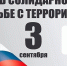 ПЛАН общественно-политических, культурных и спортивных мероприятий, посвященных Дню солидарности в борьбе с терроризмом (3 сентября) в городском округе Баксан - Городской округ Баксан
