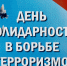 Сегодня - День солидарности в борьбе с терроризмом - Городской округ Баксан