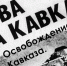 Битва за Кавказ - Городской округ Баксан