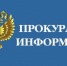 Прокуратура информирует - Городской округ Баксан