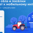 К 2030 году высокоскоростным мобильным интернетом обеспечат все малые населённые пункты России - Городской округ Баксан