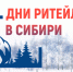 С 26 по 28 октября 2022 года в г. Новосибирске пройдет межрегиональный форум «Дни ритейла в Сибири» - Баксанский район