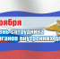 ПОЗДРАВЛЕНИЕ ГЛАВЫ МЕСТНОЙ АДМИНИСТРАЦИИ БАКСАНСКОГО РАЙОНА АРТУРА БАЛКИЗОВА С ДНЕМ СОТРУДНИКА ОРГАНОВ ВНУТРЕННИХ ДЕЛ - Баксанский район