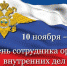 10 ноября - День сотрудника органов внутренних дел РФ - Городской округ Баксан