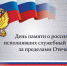 Сегодня отмечается День памяти о россиянах, исполнявших служебный долг за пределами Отечества - Городской округ Баксан