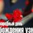 11 апреля отмечается Международный день освобождения узников фашистских концлагерей - Городской округ Баксан
