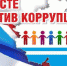 Вместе против коррупции - Городской округ Баксан