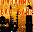 С праздником Жертвоприношения - Городской округ Баксан