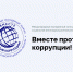 Международный молодежный конкурс социальной антикоррупционной рекламы «Вместе против коррупции!» - Городской округ Баксан