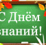 1 сентября -  День знаний - Городской округ Баксан