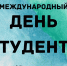Сегодня отмечается Международный день студента - Городской округ Баксан