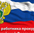 Сегодня - День работника прокуратуры РФ - Городской округ Баксан