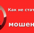 29 января состоится первый вебинар о самых распространенных схемах Мошенничества - Городской округ Баксан