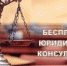 Всероссийский единый день оказания бесплатной юридической помощи - Городской округ Баксан
