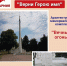 "Верни Герою имя". Архитектурный мемориальный комплекс "Вечный огонь". - Городской округ Баксан