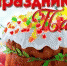 С праздником Пасхи - Городской округ Баксан