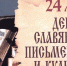 Сегодня, 24 мая отмечается День славянской письменности и культуры! - Городской округ Баксан
