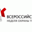 IХ Всероссийская неделя охраны труда - Баксанский район