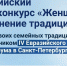Всероссийский онлайн-конкурс «Женщины за сохранение традиций» - Городской округ Баксан