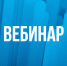 Вебинар на тему: «Охрана труда в бюджетных организациях. Типовые нарушения». - Баксанский район