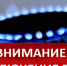 Внимание отключение газа - Баксанский район