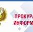 Прокуратура города информирует - Городской округ Баксан