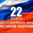 22 августа -День государственного флага Российской Федерации! - Городской округ Баксан