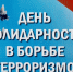 3 сентября отмечается памятная дата - День солидарности в борьбе с терроризмом - Городской округ Баксан