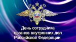 День сотрудника органов внутренних дел РФ