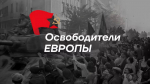 Всероссийский конкурс "Освободители Европы"