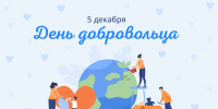 5 декабря, отмечается День добровольца - Баксанский район