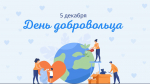 5 декабря, отмечается День добровольца
