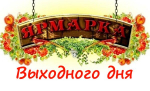 На территории Нового автовокзала и Рынка в районе «Кооператор», пройдет ярмарка сельхозтоваропроизводителей