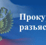 12.12.2024г. Прокуратура г. Баксана разъясняет - Городской округ Баксан