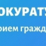 В прокуратуре города Баксана состоится прием граждан - Городской округ Баксан