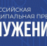 Главы и сотрудники муниципалитетов могут подать заявку на премию «Служение» - Городской округ Баксан