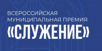 Главы и сотрудники муниципалитетов могут подать заявку на премию «Служение» - Городской округ Баксан