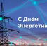Сегодня - День энергетика - Городской округ Баксан