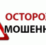 Осторожно! Мошенники! - Городской округ Баксан
