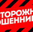 Осторожно! Мошенники! - Баксанский район