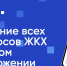 Установите приложение «Госуслуги Дом» - Баксанский район