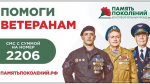 Благотворительный фонд «ПАМЯТЬ ПОКОЛЕНИЙ»