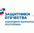 Филиал фонда «Защитники Отечества» по Кабардино-Балкарской Республике оказывает бесплатную юридическую помощь ветеранам СВО и членам семей погибших героев - Городской округ Баксан