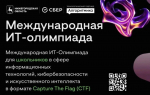 Международная ИТ-Олимпиада