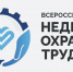 10 юбилейная Всероссийская неделя охраны труда - Баксанский район