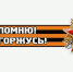 «Я помню, я горжусь!» - Баксанский район