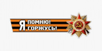 «Я помню, я горжусь!» - Баксанский район